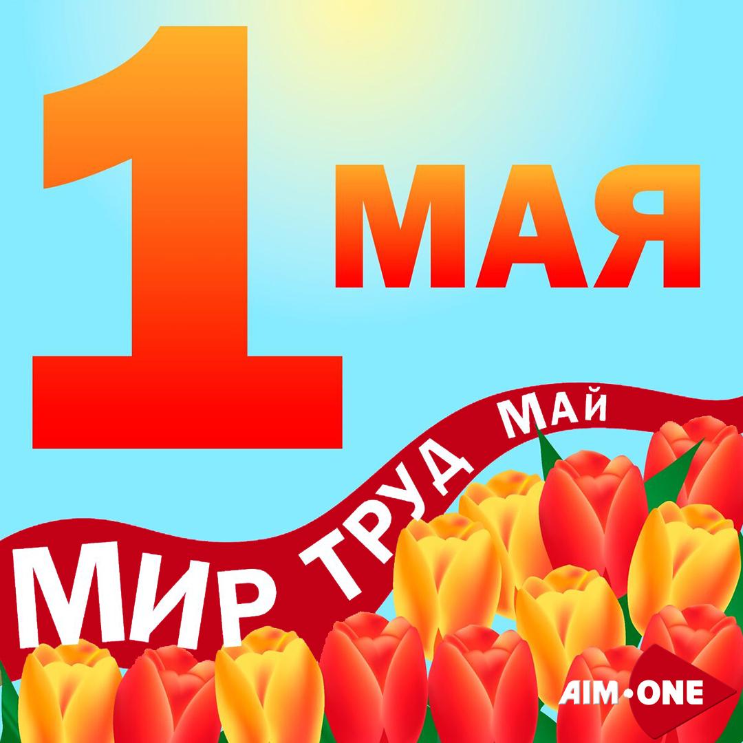 С Первомаем!