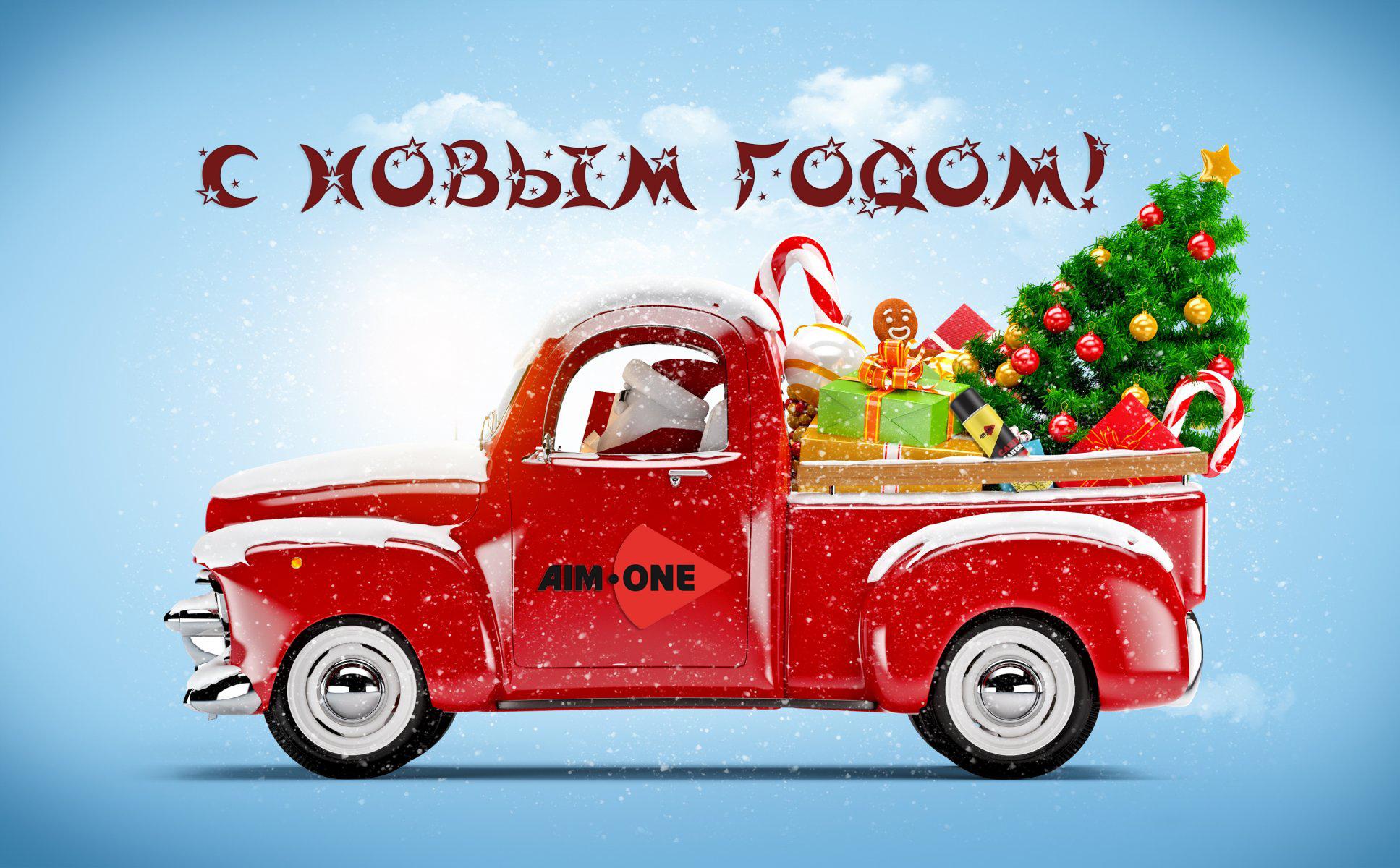 С новым годом