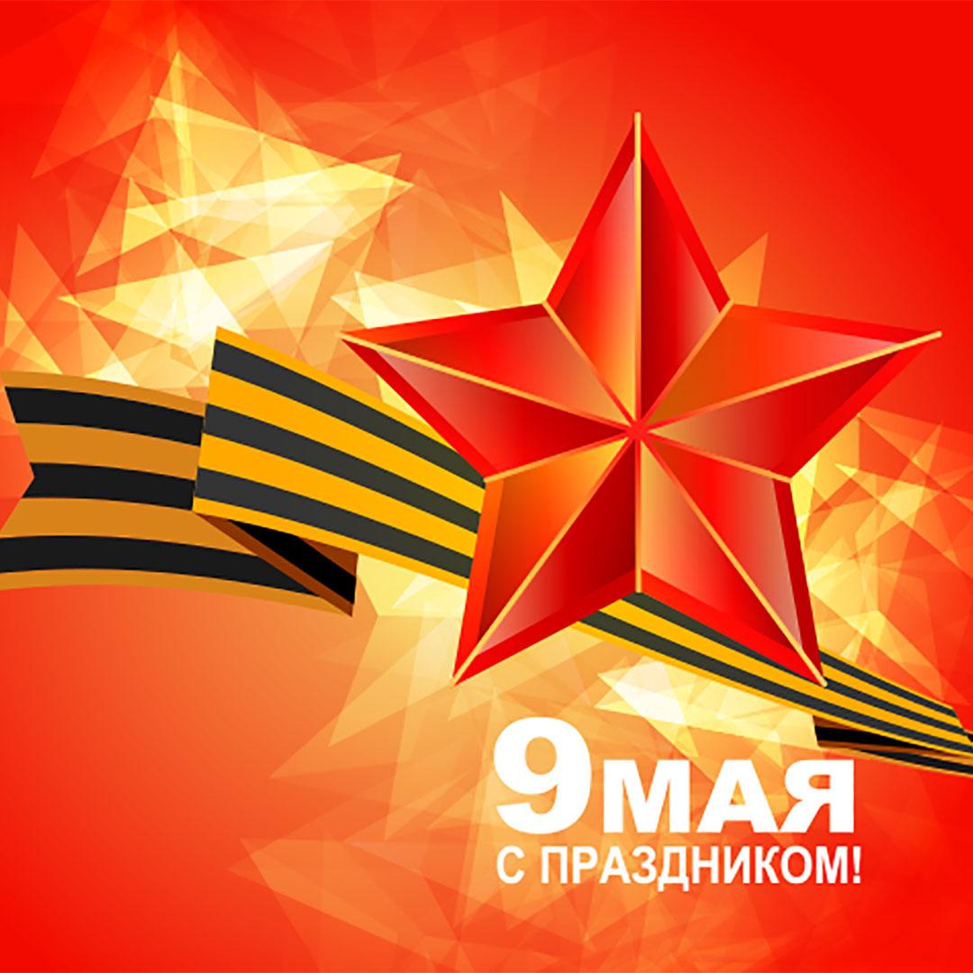 С днем победы!