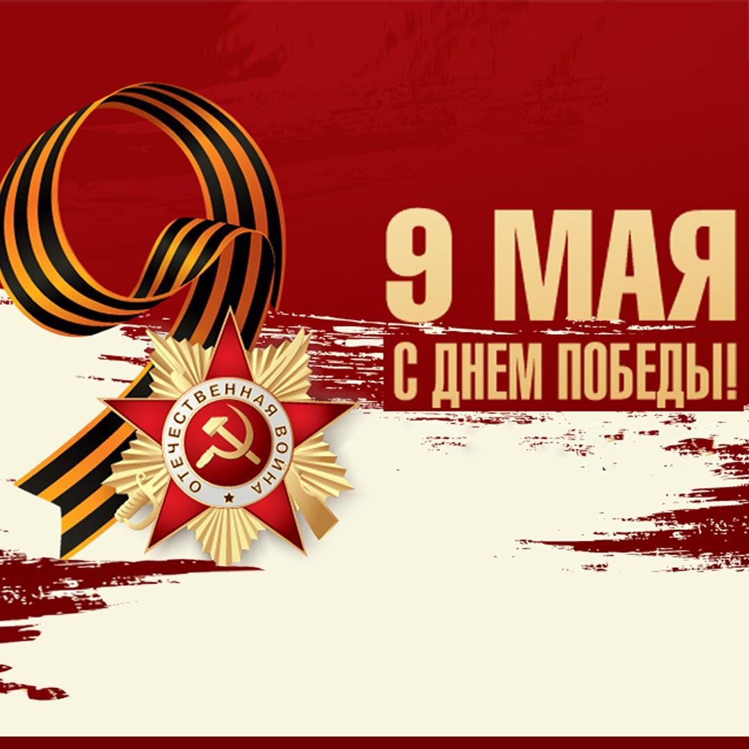 День победы