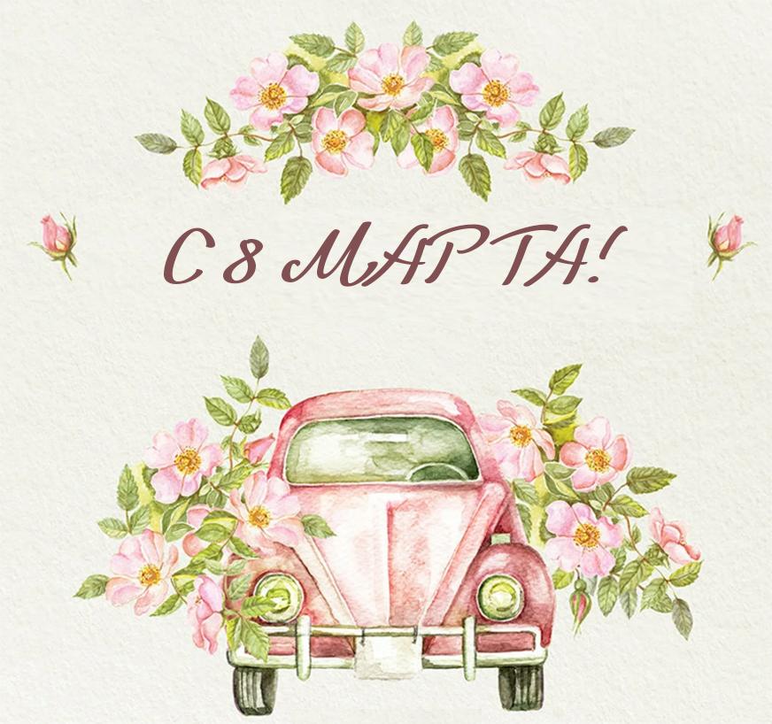 С 8 марта!