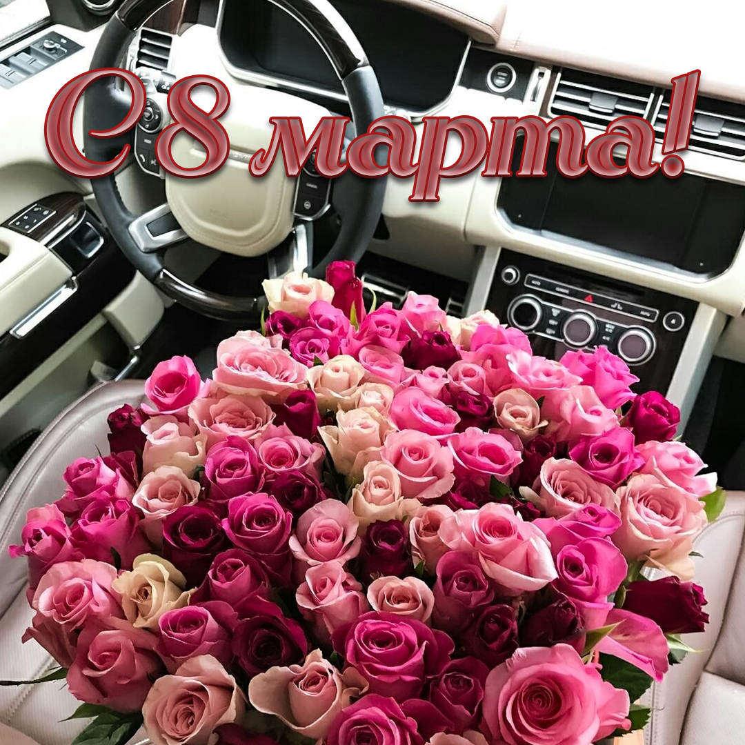 С 8 марта всех женщин