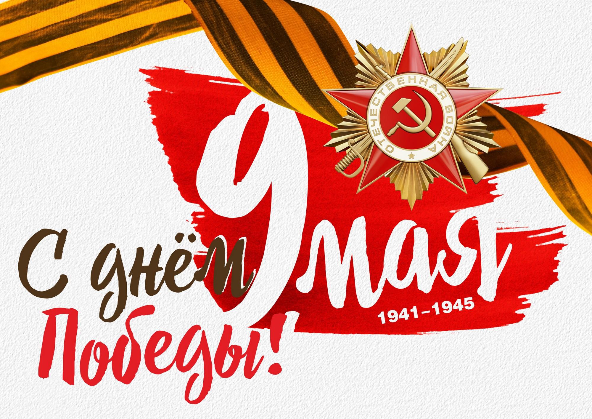 День Победы! 9 мая
