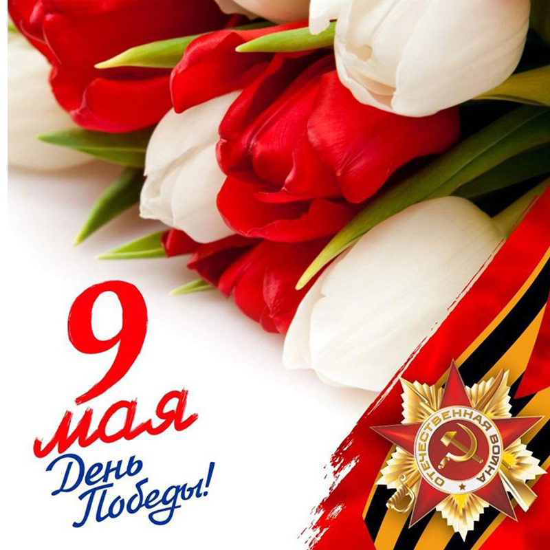9 мая 2018
