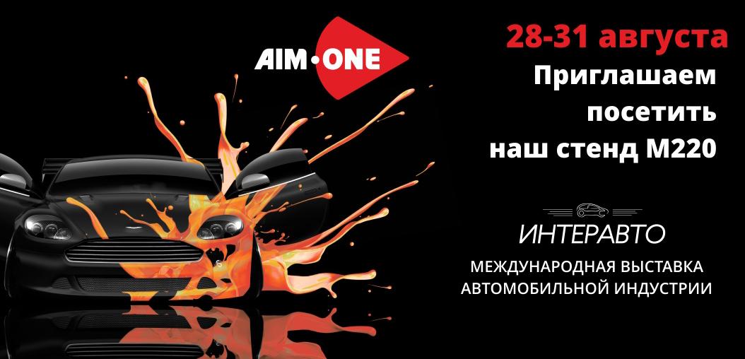 Aim-One на ИнтерАвто 2018