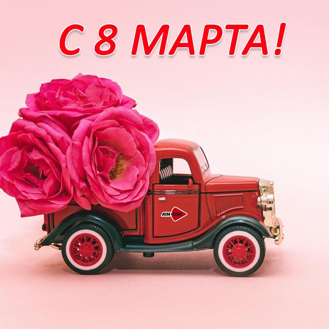 С Международным женским днем