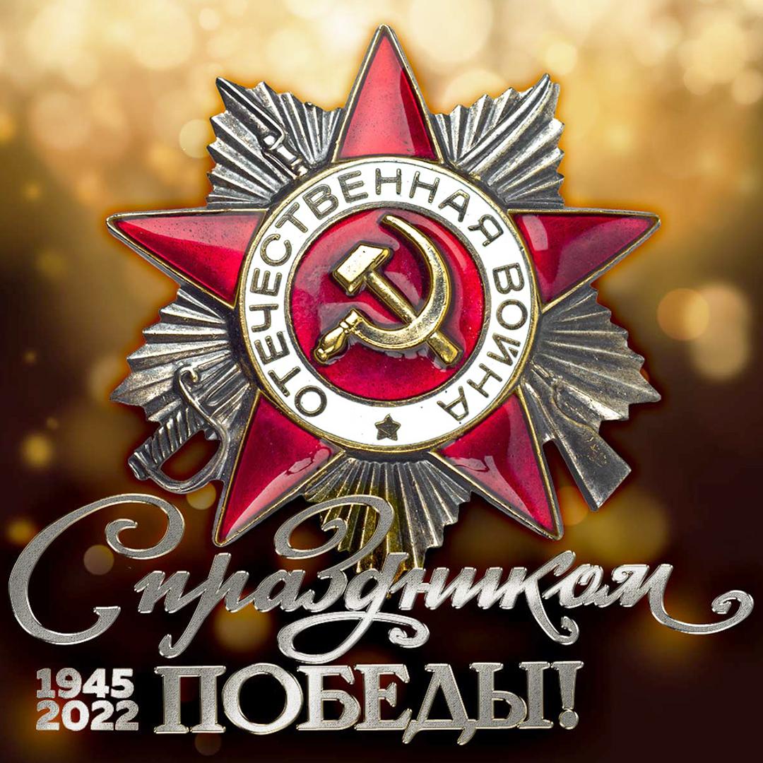 С великим Днем Победы!
