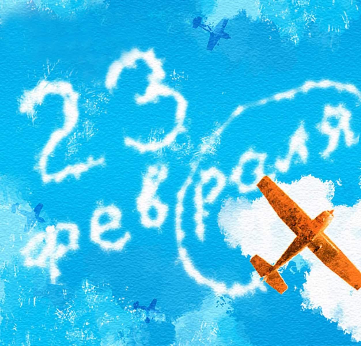 С 23 февраля